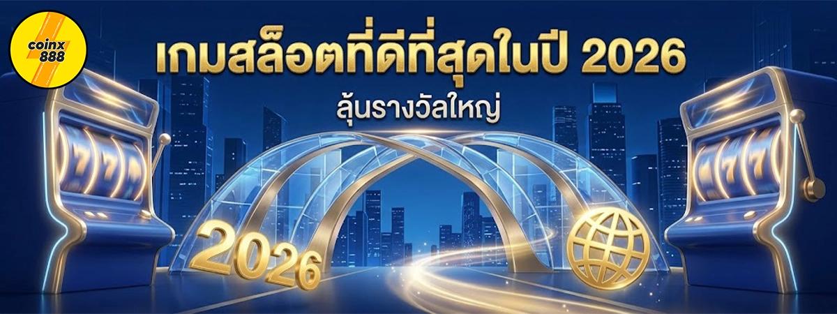 coinx888 เกมสล็อตดีที่สุด