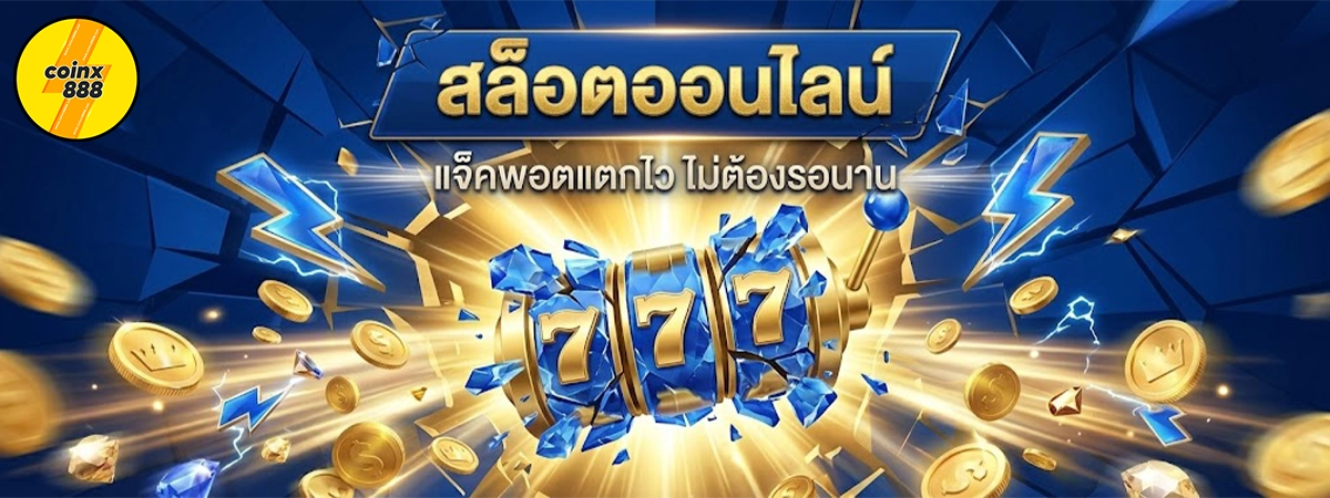 coinx888 สล็อตออนไลน์