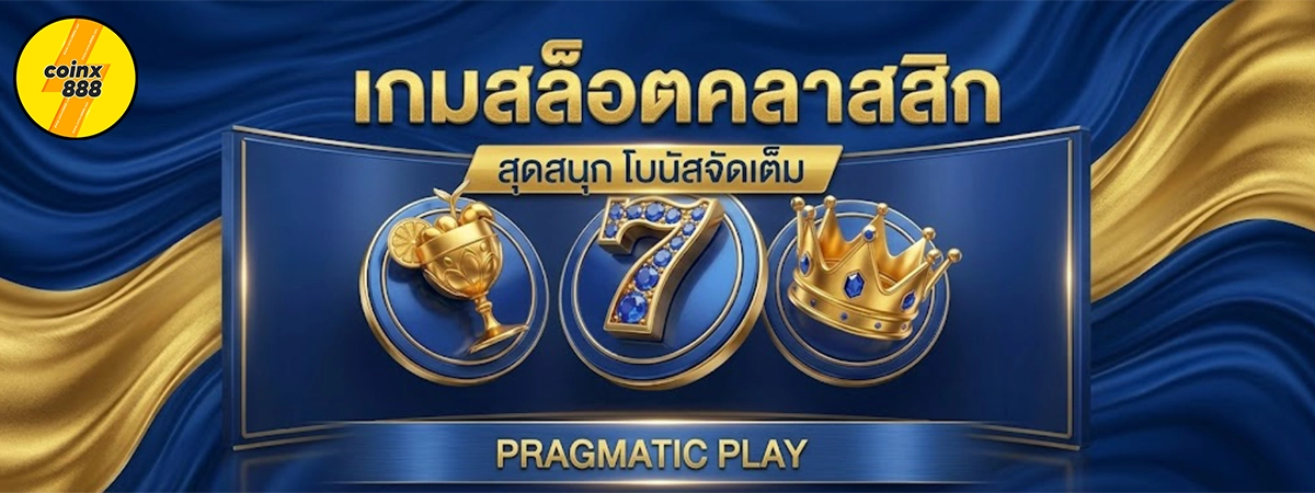 coinx888 เกมสล็อตคลาสสิก