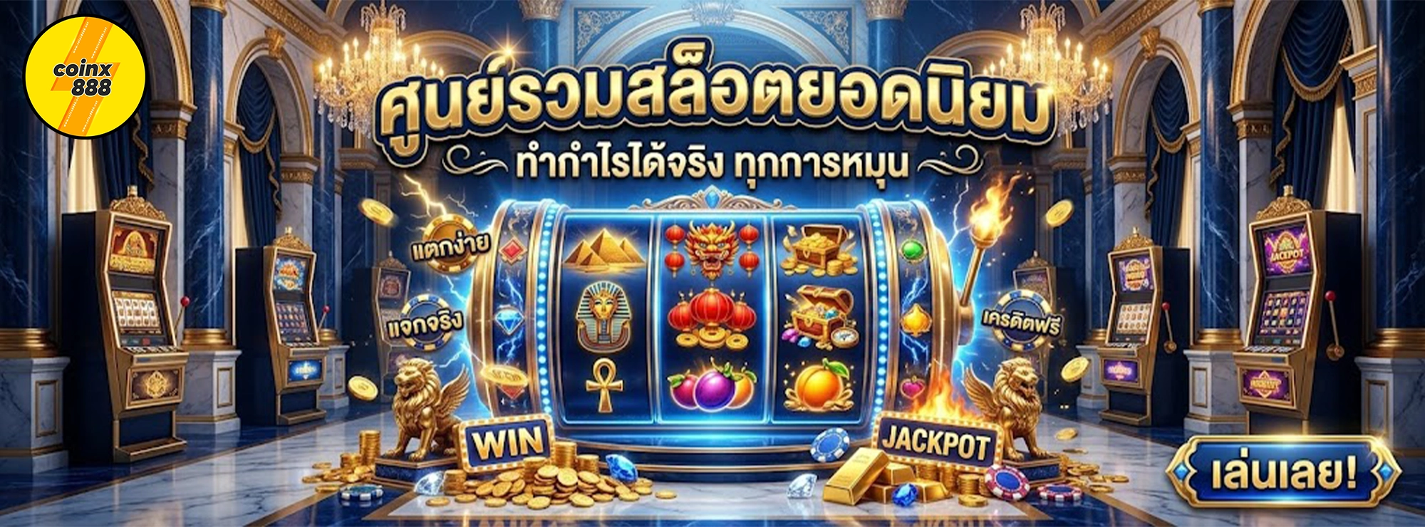 coinx888 ศูนย์รวมสล็อต