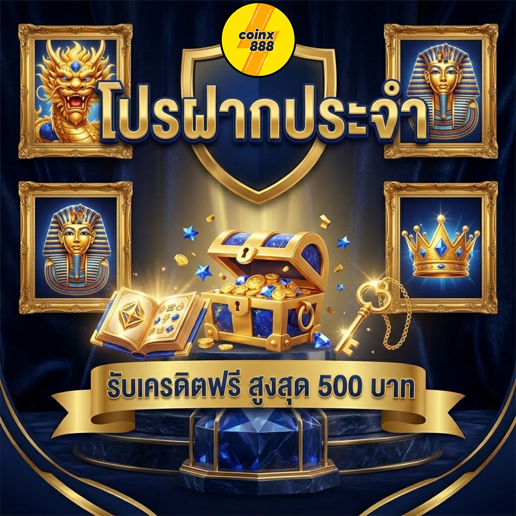 coinx888 โปรฝากประจำ