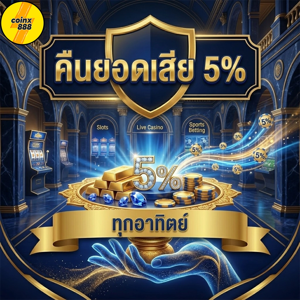 coinx888 คืนยอดเสีย
