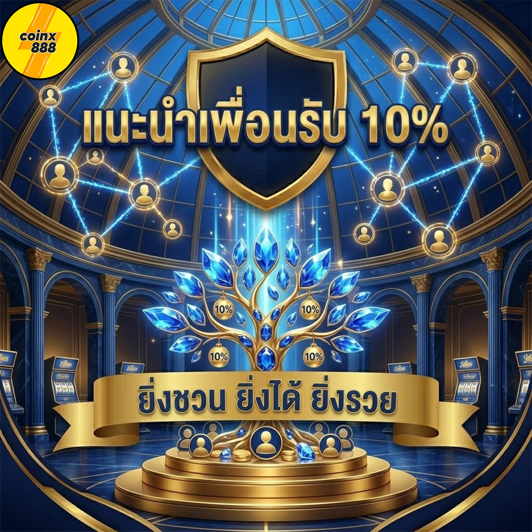 coinx888 แนะนำเพื่อน