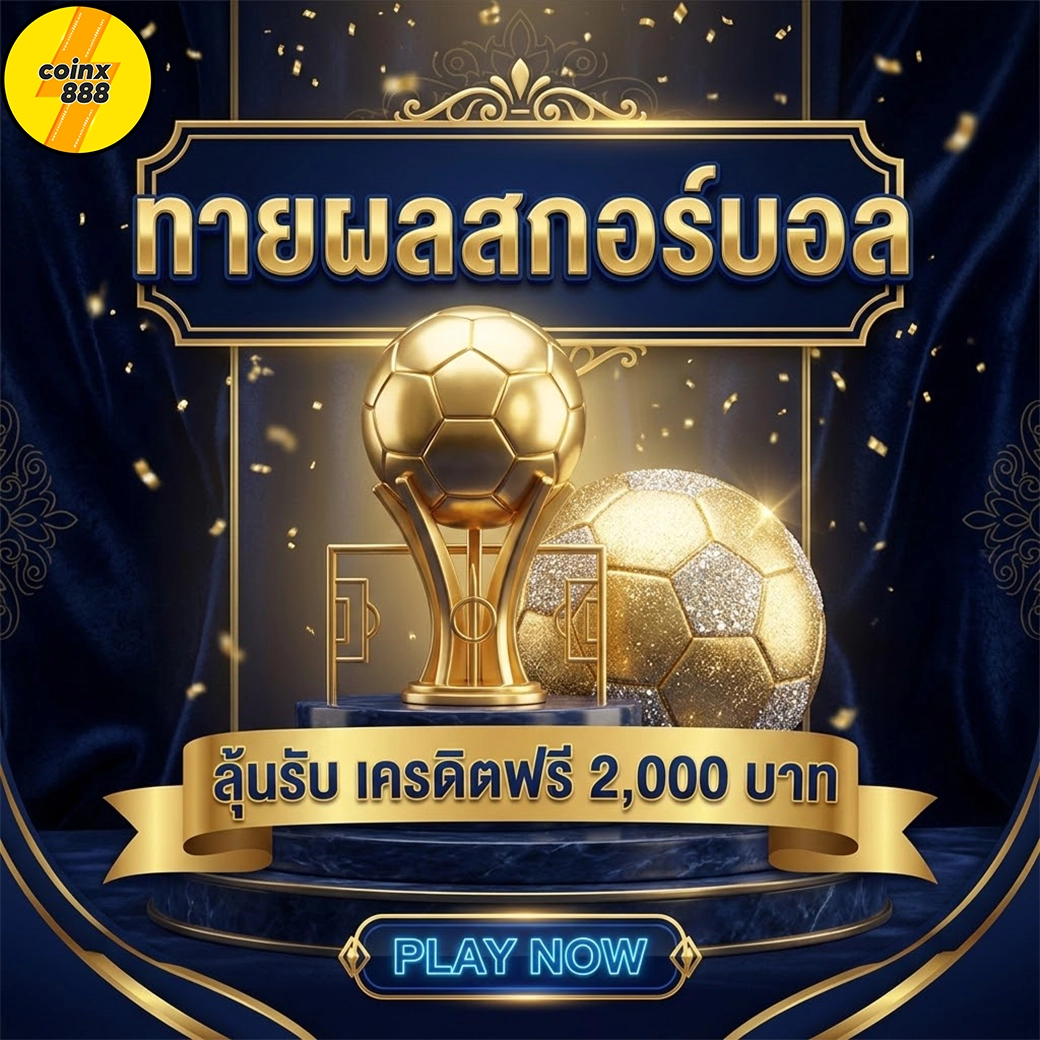 coinx888 ทายผลสกอร์
