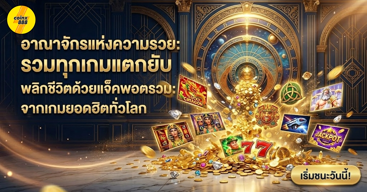 coinx888 อาณาจักรแห่งความรวย