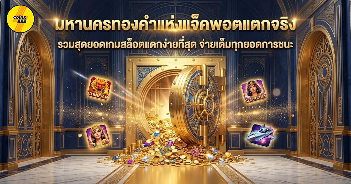 coinx888 PG Slo มหานครทองคำแจ็คพอตแตก
