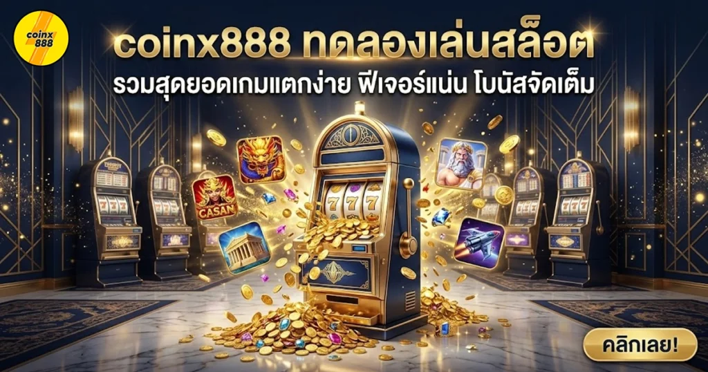 coinx888 ทดลองเล่นสล็อต