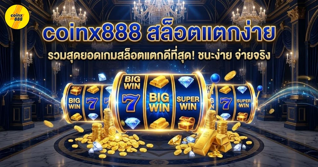 coinx888 สล็อตแตกง่าย