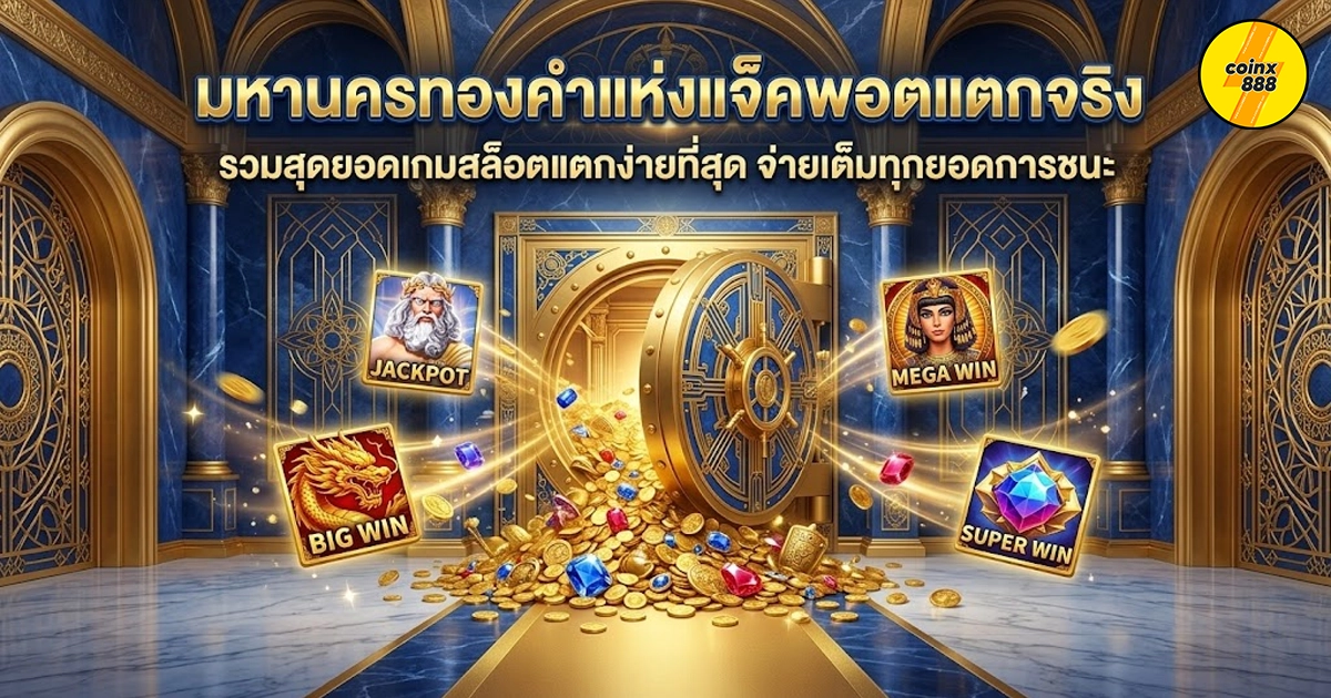 coinx888 มหานครทองคำแจ็คพอตแตก