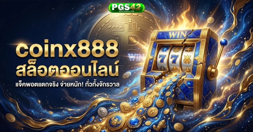 coinx8888 สล็อตออนไลน์